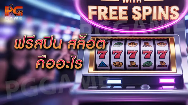 ฟรีสปิน สล็อต คืออะไร
