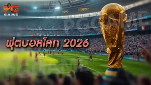 ฟุตบอลโลก 2026