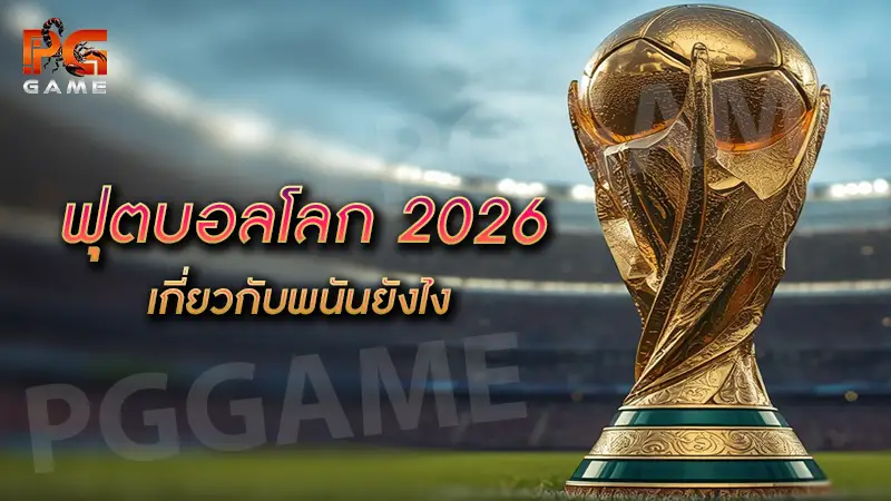 ฟุตบอลโลก 2026 เกี่ยวกับพนันยังไง