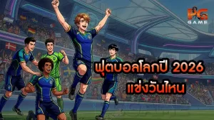 ฟุตบอลโลกปี 2026 แข่งวันไหน
