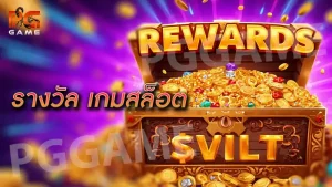 รางวัล เกมสล็อต