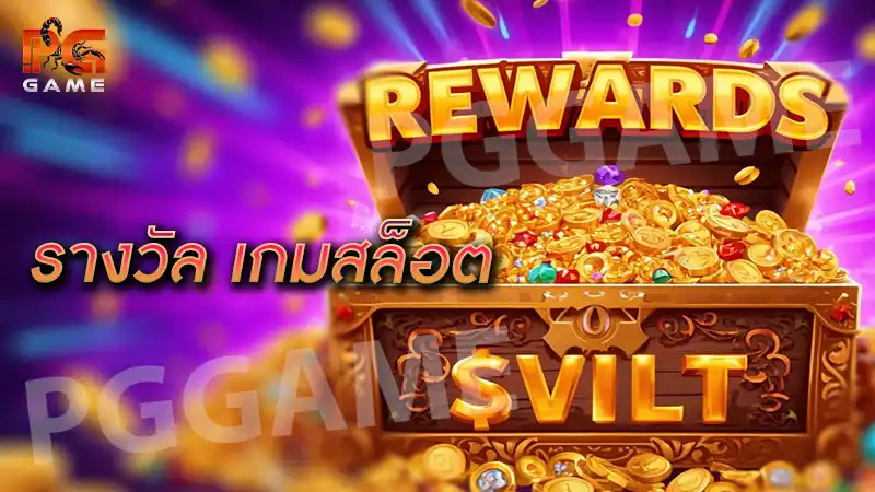 รางวัล เกมสล็อต