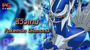 รีวิวเกม Pokemon Diamond