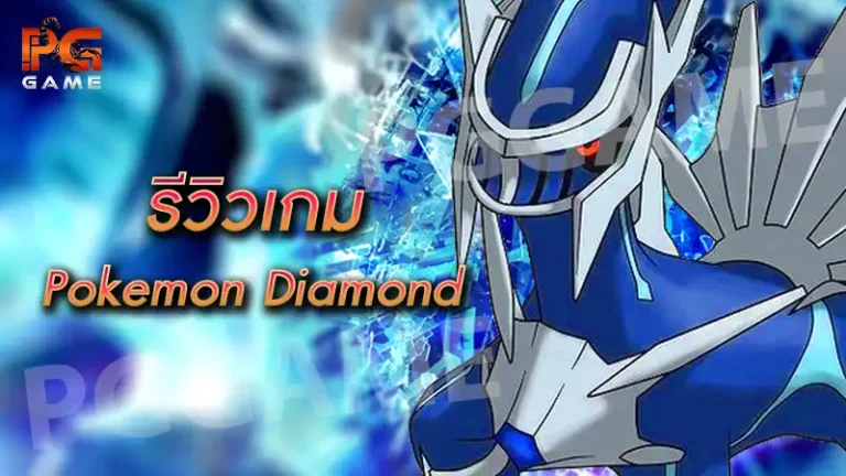รีวิวเกม Pokemon Diamond