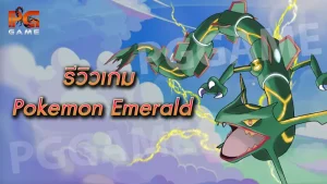รีวิวเกม Pokemon Emerald