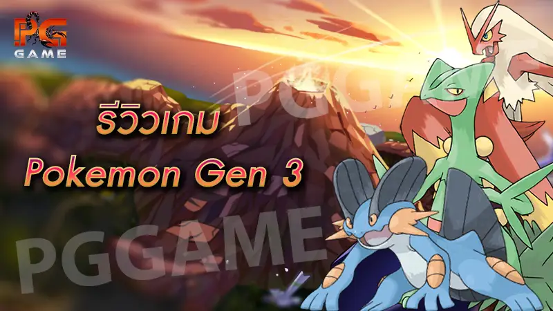 รีวิวเกม Pokemon Gen 3