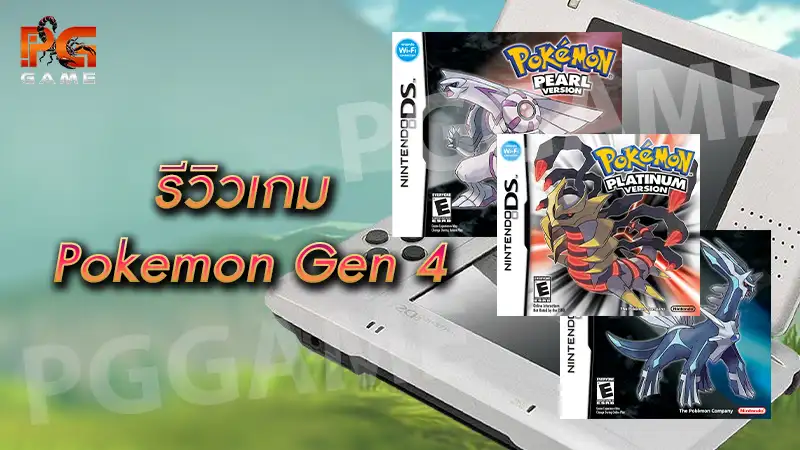 รีวิวเกม Pokemon Gen 4