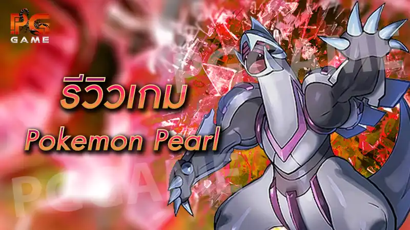 รีวิวเกม Pokemon Pearl