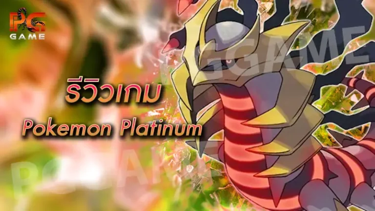 รีวิวเกม Pokemon Platinum