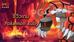 รีวิวเกม Pokemon Ruby