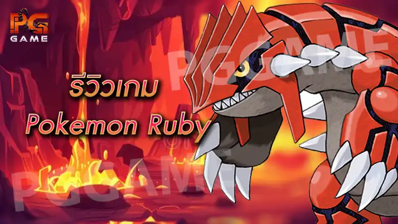 รีวิวเกม Pokemon Ruby
