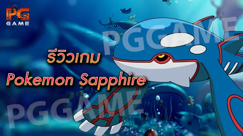 รีวิวเกม Pokemon Sapphire