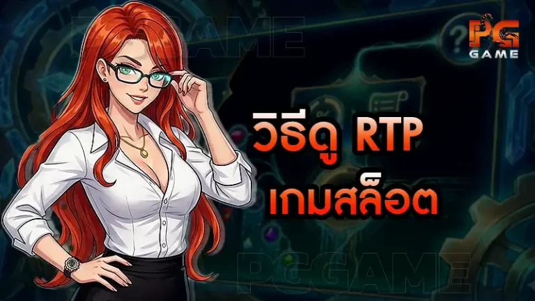 วิธีดู RTP เกมสล็อต