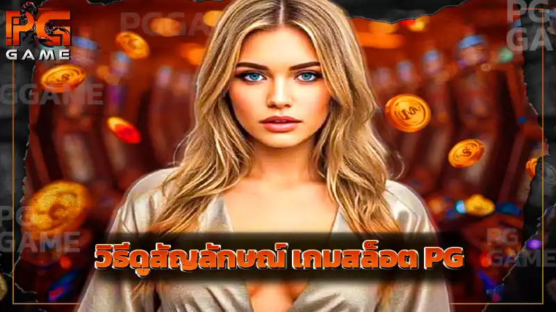 วิธีดูสัญลักษณ์ เกมสล็อต PG