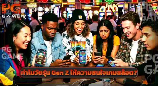 วิธีดูสัญลักษณ์ เกมสล็อต PG