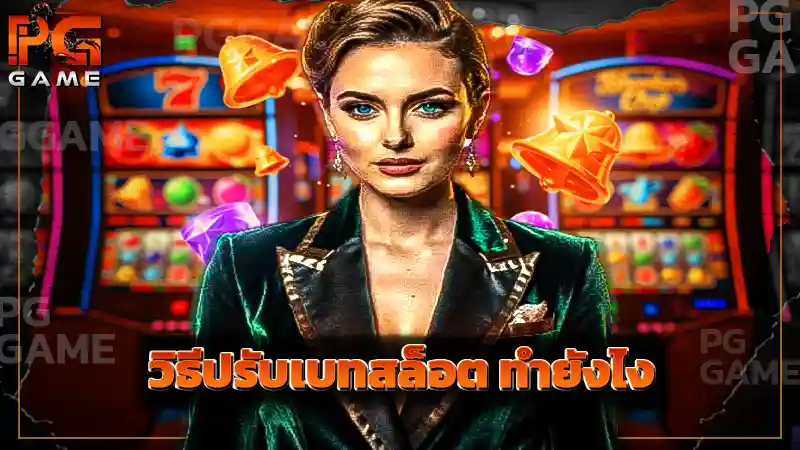 วิธีปรับเบทสล็อต ทำยังไง