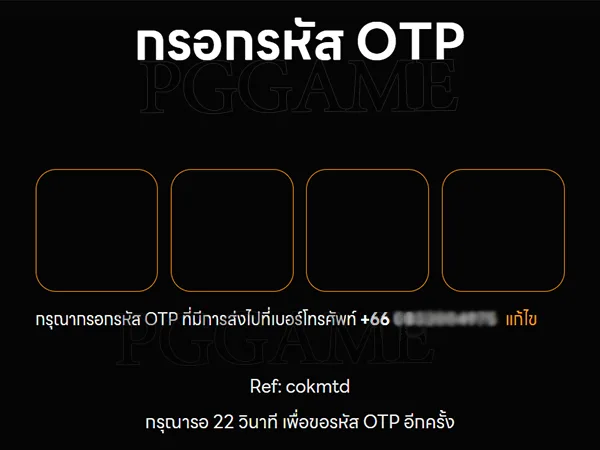 ยืนยัน OTP PGGAME เว็บแมงป่อง