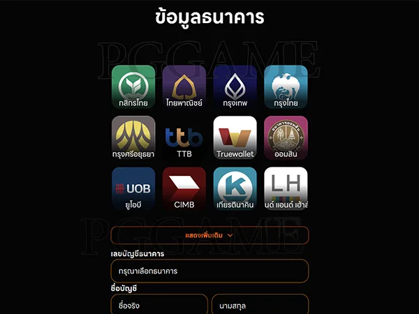 เชื่อมกับบัญชีธนาคาร หรือ TrueMoney Wallet PGGAME เว็บแมงป่อง