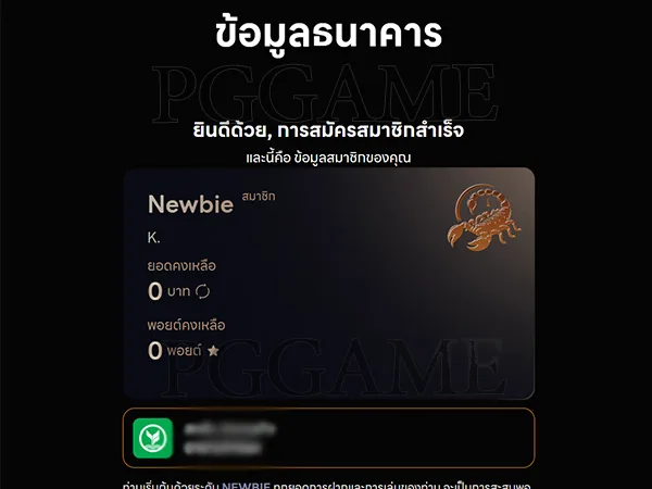 เสร็จสิ้นขั้นตอนสมัครสมาชิก PGGAME เว็บแมงป่อง