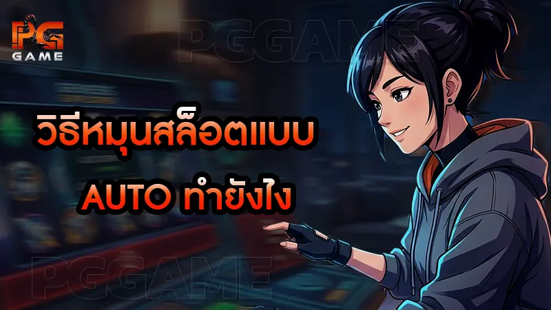 วิธีหมุนสล็อตแบบ Auto ทำยังไง