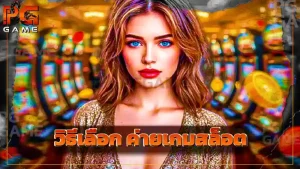 วิธีเลือก ค่ายเกมสล็อต