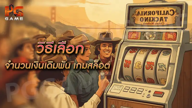 วิธีเลือกจำนวนเงินเดิมพัน เกมสล็อต