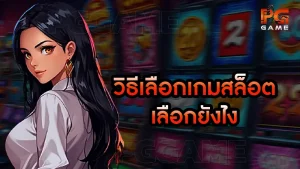 วิธีเลือกเกมสล็อต เลือกยังไง