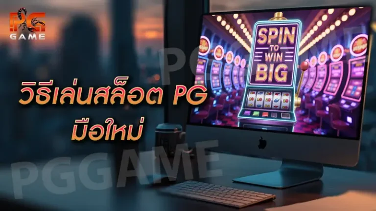 วิธีเล่นสล็อต PG มือใหม่