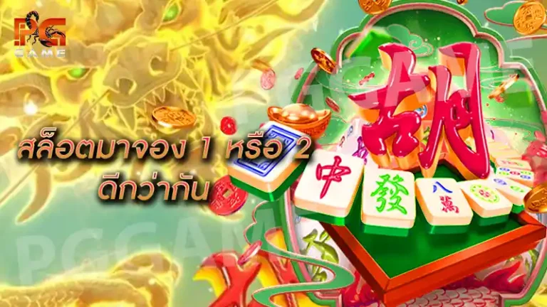 สล็อตมาจอง 1 หรือ 2 ดีกว่ากัน