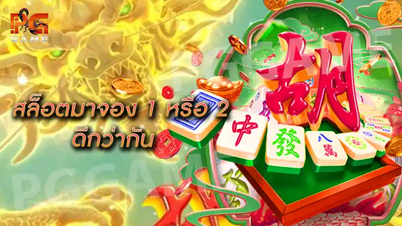 สล็อตมาจอง 1 หรือ 2 ดีกว่ากัน