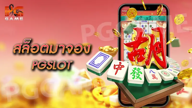 สล็อตมาจอง PGSLOT