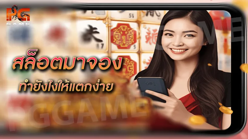 สล็อตมาจอง ทำยังไงให้แตกง่าย
