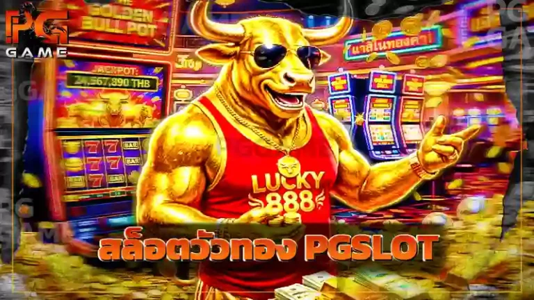 สล็อตวัวทอง PGSLOT