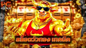 สล็อตวัวทอง เทคนิค