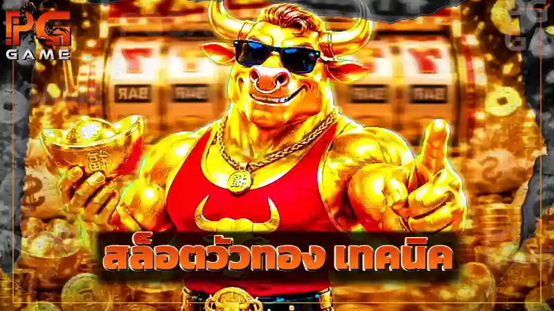 สล็อตวัวทอง เทคนิค