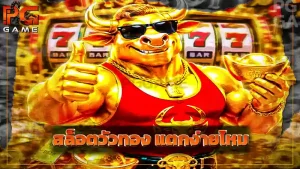สล็อตวัวทอง แตกง่ายไหม
