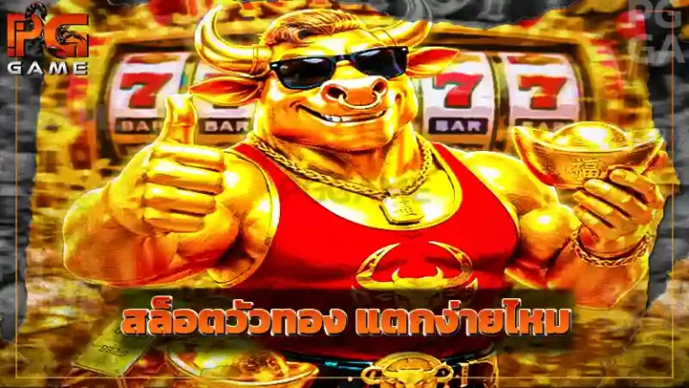 สล็อตวัวทอง แตกง่ายไหม
