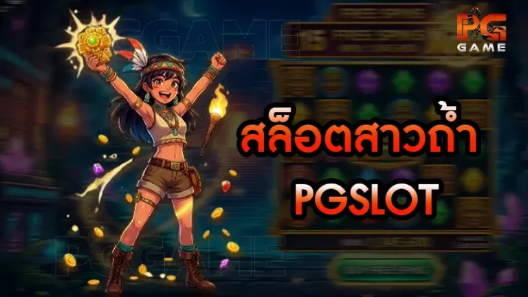 สล็อตสาวถ้ำ PGSLOT