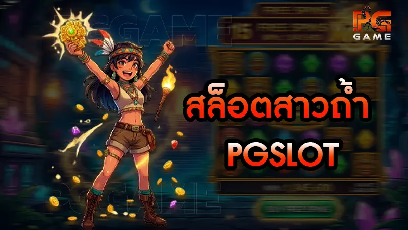 สล็อตสาวถ้ำ PGSLOT