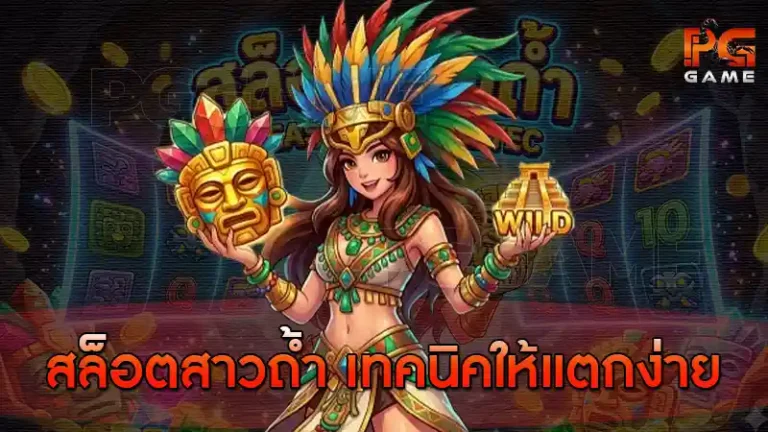สล็อตสาวถ้ำ เทคนิคให้แตกง่าย