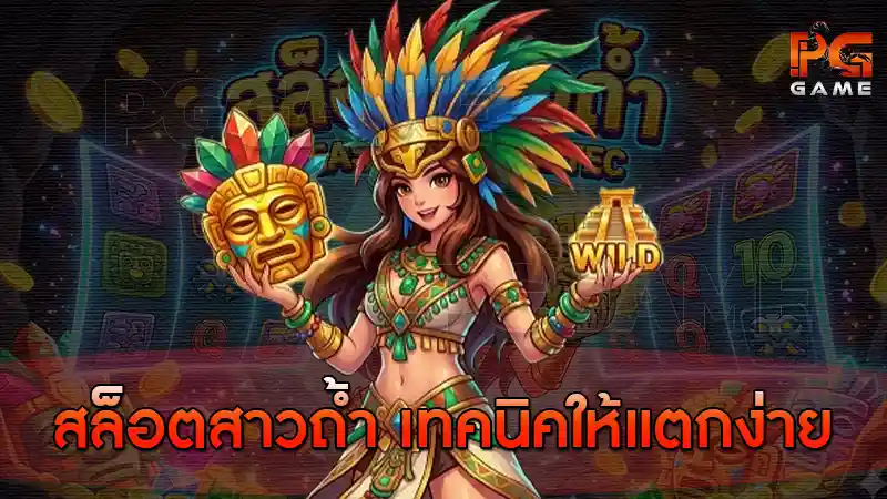สล็อตสาวถ้ำ เทคนิคให้แตกง่าย