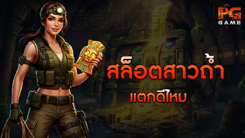 สล็อตสาวถ้ำ แตกดีไหม