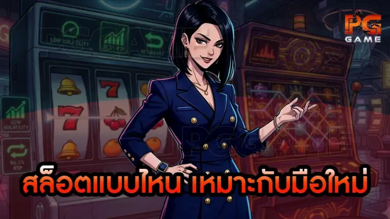 สล็อตแบบไหน เหมาะกับมือใหม่