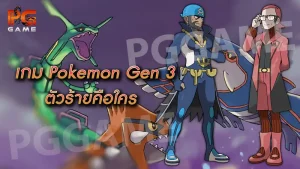 เกม Pokemon Gen 3 ตัวร้ายคือใคร