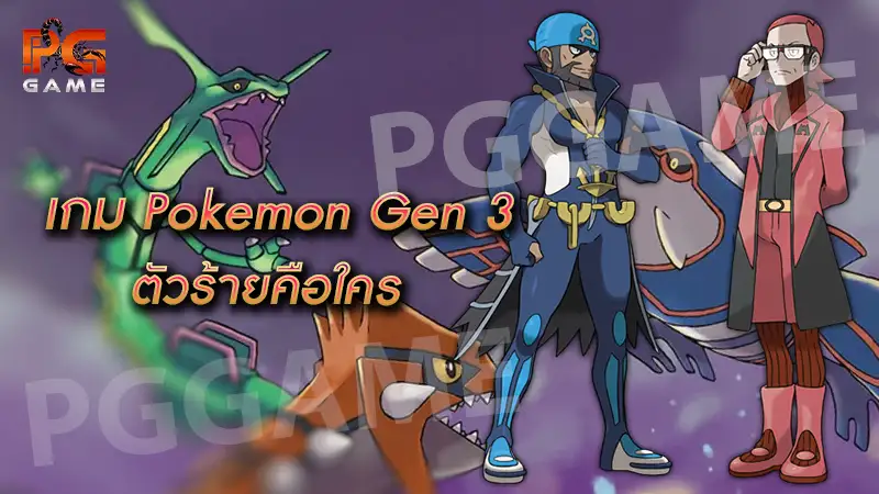 เกม Pokemon Gen 3 ตัวร้ายคือใคร