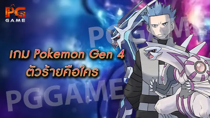 เกม Pokemon Gen 4 ตัวร้ายคือใคร