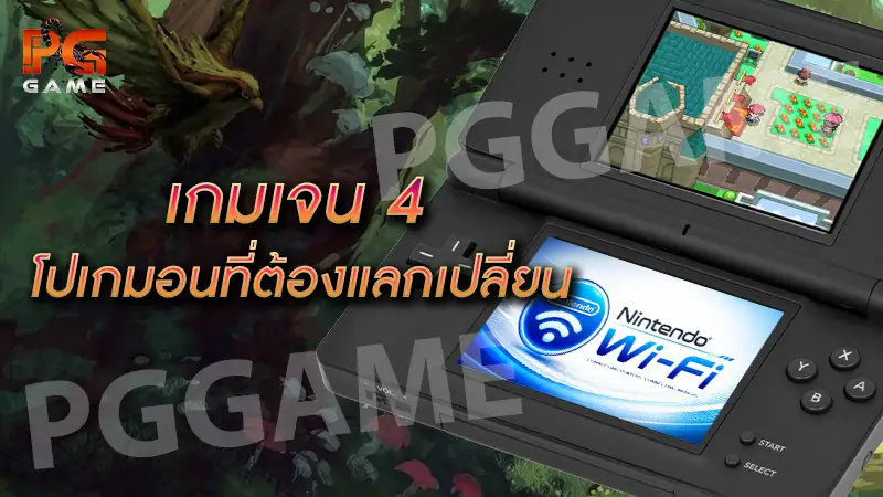 เกมเจน 4 โปเกมอนที่ต้องแลกเปลี่ยน