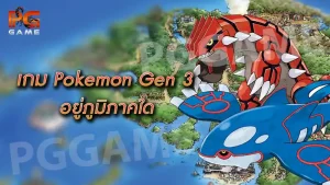 เกมโปเกมอนเจน 3 อยู่ภูมิภาคใด