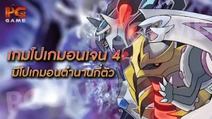 เกมโปเกมอนเจน 4 มีโปเกมอนตำนานกี่ตัว