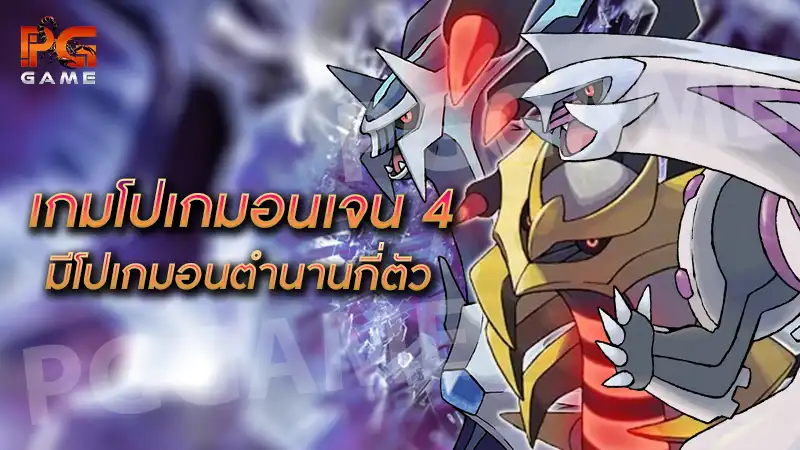 เกมโปเกมอนเจน 4 มีโปเกมอนตำนานกี่ตัว